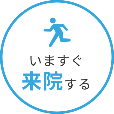 いますぐ来院する