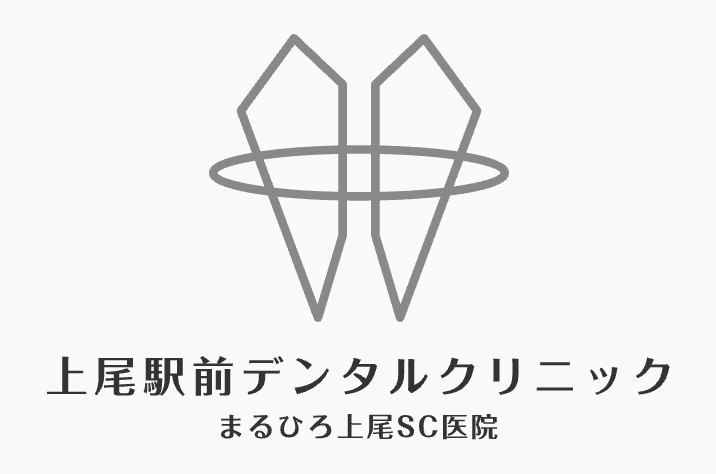 上尾駅前デンタルクリニック まるひろ上尾SC医院院